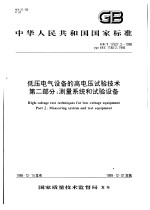 中华人民共和国国家标准  低太电气设备的高电压试验<em>技术</em>  第二部分：测量系统和试验设备  GB/T17627.2-1998