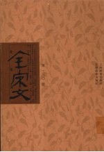 全宋文  第330册