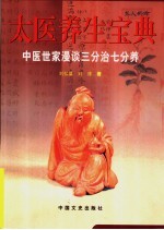 太医养生宝典  中医世家漫谈三分治七分养