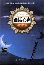 世纪百年<em>英文</em><em>经典</em>系列丛书  <em>童话</em>心声