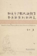 昭通市少数民族体育资源<em>开发</em><em>利用</em>研究