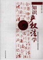 知识<em>产权</em><em><em>法</em>学</em>