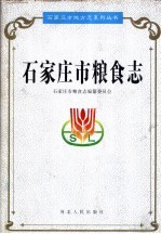 <em><em>石家</em><em>庄市</em></em>粮食志
