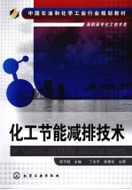 化工<em>节能</em>减排<em>技术</em>
