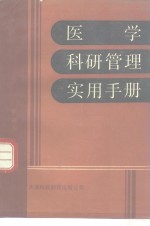 医学<em><em>科研</em><em>管理</em></em>实用<em>手册</em>