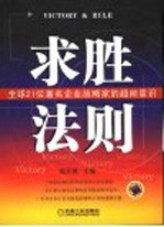 求胜法则  全球21位著名企业战略家的超前意识
