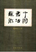 中国书法艺术  第3卷  魏晋南北朝