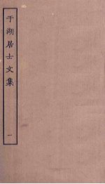 于湖居士<em>文集</em>  <em>1</em>