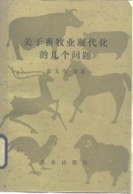 关于畜牧业现代化的几个问题