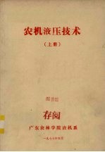 农机液压技术  上