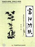 富阳竹纸  竹纸天工解读  竹纸文化探究