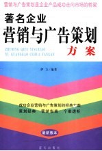 著名企业<em>营销</em><em>与</em>广告<em>策划</em>方案