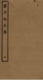 震川<em>先生</em>集  6