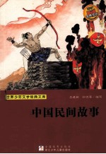 世界少年文学名著文库  中国民间故事