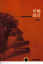 开始<em>设计</em>  建筑学专业基础读本