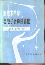 <em>新<em>技术</em></em><em>革命</em><em>与</em>电子计算机讲座