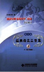 经典诗文三百篇  高中版  下