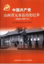 <em>中国</em>共产党山西省太谷县历史纪事  1949.8-2007.12