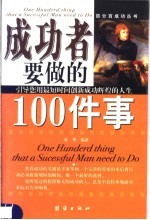 成功者<em>要<em>做的</em></em><em>100</em><em>件</em>事  引导您用最短时间创新成功辉煌的人生