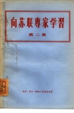 <em>向</em>苏联专家学习  第2集
