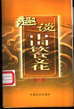 趣谈中国饮食文化  第1辑