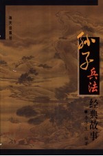 《<em><em>孙子</em><em>兵法</em></em>》经典故事