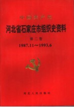中国共产党河北省石家<em>庄市</em><em>组织</em>史资料  第2卷  1987.11-1993.6