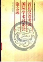 <em>首届</em>汉语考试国际学术讨论会论文选