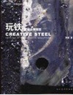 玩铁  直接金属雕塑