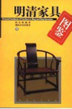 明清家具图鉴  下