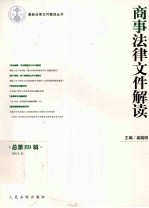 商事法律文件解读  总第89辑  2012.5