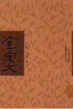 全宋文  第339册