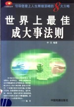 世界上最佳成<em>大</em>事法则  引导您成为引人注目伟人的8<em>大</em><em>方略</em>