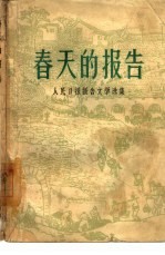 春天的报告  人民日报报告文学选集