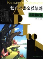 魅力卡通全程训练  场景素材篇
