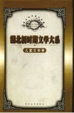 <em>湖北</em>新时期文学大系  儿童文学卷  上