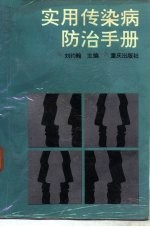 实用传染病<em>防治</em><em>手册</em>