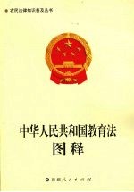 中华人民共和国<em>教育</em>法图释