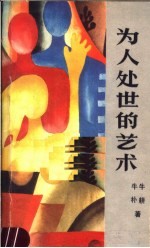 为人处世的艺术