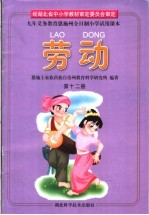 九年<em><em>义务</em><em>教育</em></em>恩施州全日制小学<em>试用</em><em>课本</em>  劳动  <em>第</em>12<em>册</em>