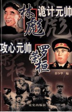 林彪诡计元帅  罗荣桓攻心元帅