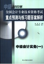 <em>全国</em><em>会计</em><em>专业</em><em>技术</em><em><em>资格</em><em>考试</em></em>重点预测与练习题答案解析  中级  <em>会计</em>实务  1