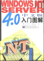 <em>Windows</em> NT Server <em>4.0</em>中文版入门图解