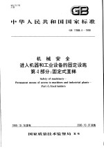 中华人民共和国国家标准  机械<em>安全</em>进入机器和工业设备的固定设施  <em>第</em>4<em>部分</em>：固定式直梯  GB17888.4-1<em>9</em><em>9</em><em>9</em>