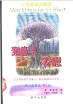 狗鼻子的安慰  感人故事近100则