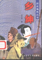 乡绅