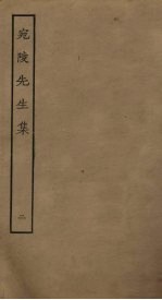 宛陵先生<em>集</em>  2