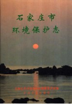 <em><em>石家</em><em>庄市</em></em>环境保护志