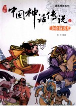 漫画中国神话传说  2  <em>黄帝</em>战蚩尤