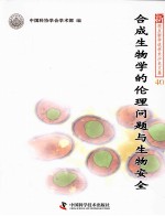 新观点新学说学术沙龙文集  合成生物学的伦理问题与生物安全